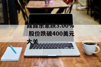 露露樂蒙股價跌破400美元 健身休閑風潮下的市場波動