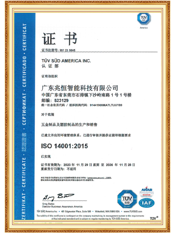 【廣東兆恒】ISO 14001環境管理體系認證證書