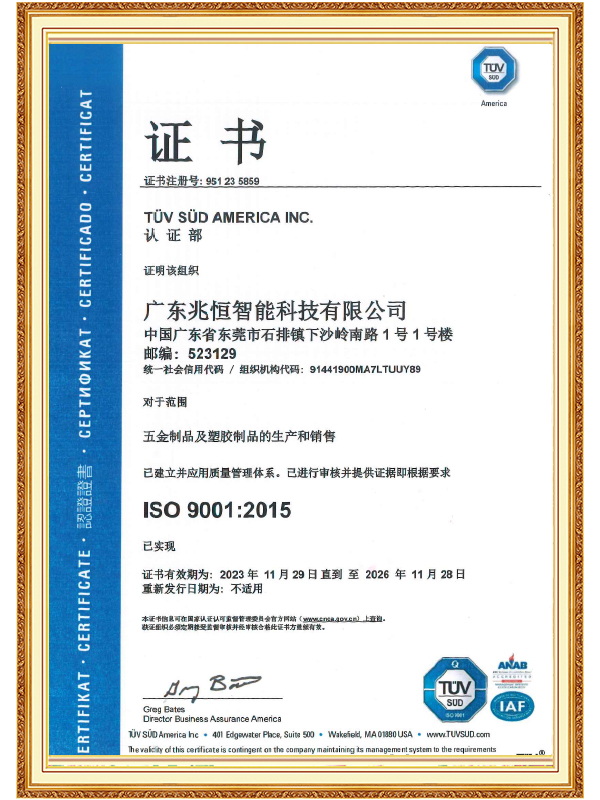 【廣東兆恒】ISO 9001 質量管理體系認證證書