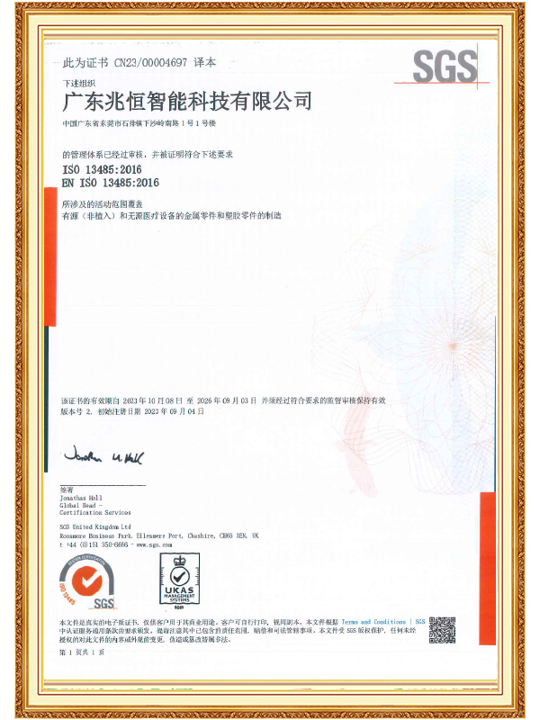 【廣東兆恒】ISO 13485 醫療器械質量管理體系認證證書