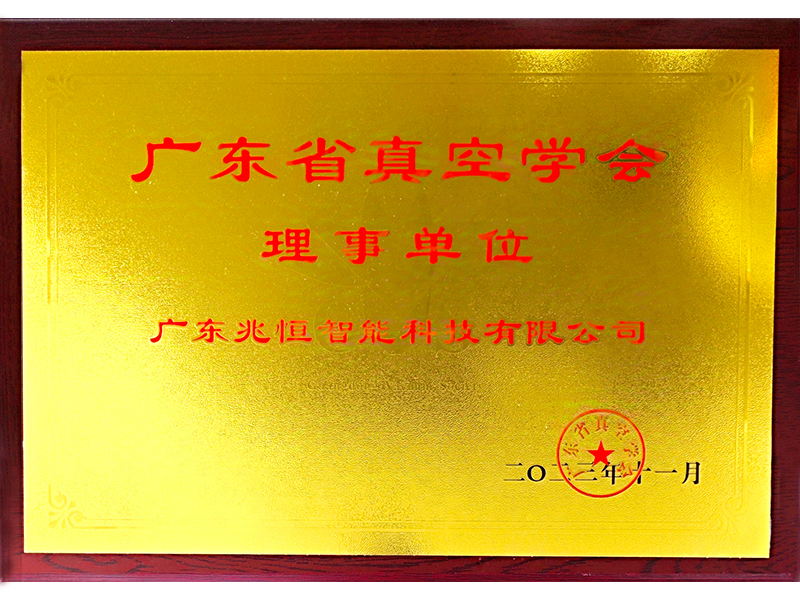 真空協會理事單位