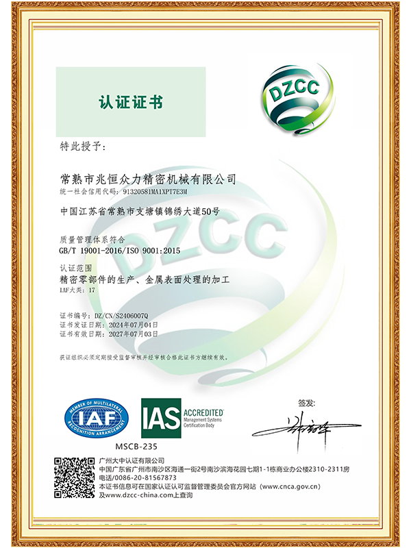 【常熟兆恒】ISO 9001 質量管理體系認證證書