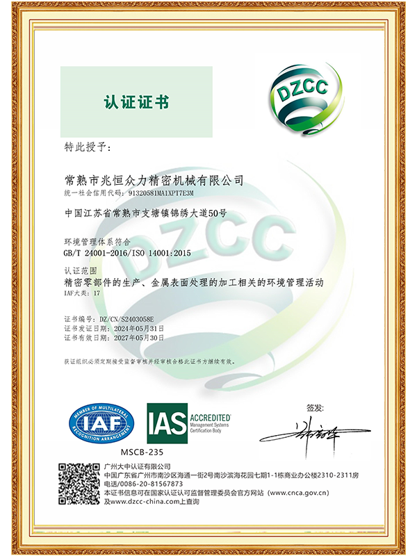 【常熟兆恒】ISO 14001環境管理體系認證證書