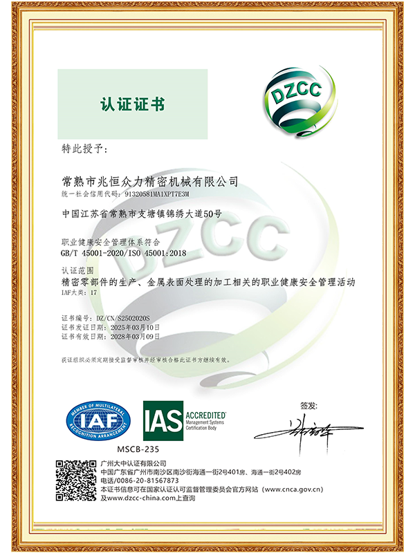 【常熟兆恒】ISO 45001職業健康安全管理體系認證證書